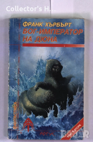 Бог-император на Дюна Франк Хърбърт 1997 част 2 изд. Аргус