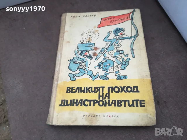 ВЕЛИКИЯТ ПОХОД НА ДИНАСТРОНАВТИТЕ 1102250626