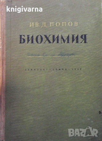 Биохимия Ив. Попов, снимка 1 - Специализирана литература - 31449633