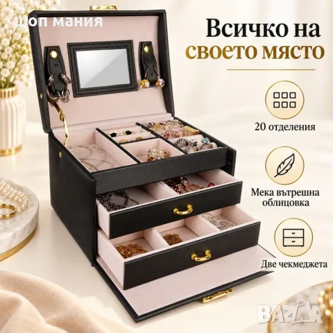 Черна кутия за бижута с огледало и две чекмеджета