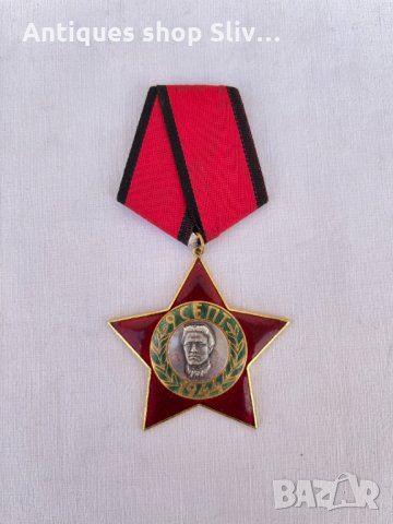 Орден "9-ти септември 1944г" №1337