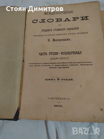 Колекционерски стари речници,1902 г ,1921г. и 1965г красиви,пълни ,добре печатни , снимка 10 - Колекции - 55724980