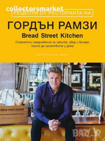 Рецепти от ресторанта на Гордън Рамзи