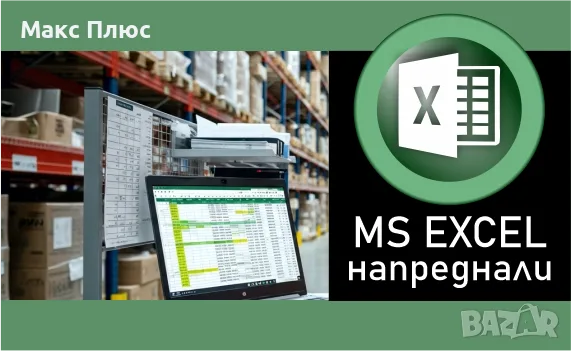 Курс по MS EXCEL за напреднали. Сертификати по МОН и EUROPASS. Функциите VLOOKUP, HLOOKUP.