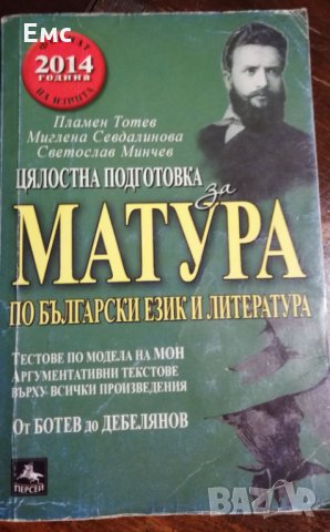 Матура по български език и литература + бонус анализи