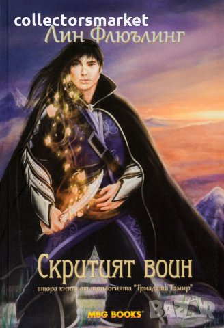 Триадата Тамир. Книга 2: Скритият воин