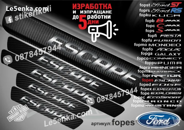 ПРАГОВЕ карбон FORD ESCAPE фолио стикери fopes