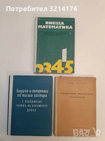 Висша математика. Част 1 - Венера Димова-Нанчева, Николай Стоянов