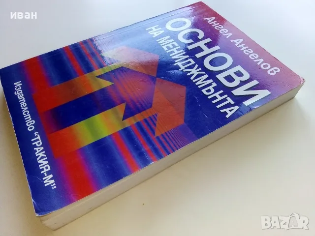 Основи на мениджмънта - Ангел Ангелов - 1998г., снимка 7 - Бизнес, икономика и право - 56197921