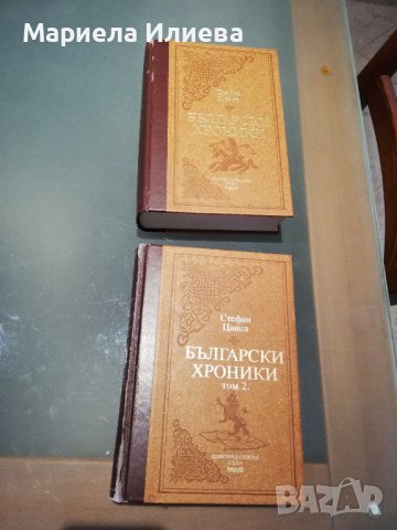 Български хроники, Стефан Цанев - том 1 и 2 , снимка 5 - Българска литература - 44308377