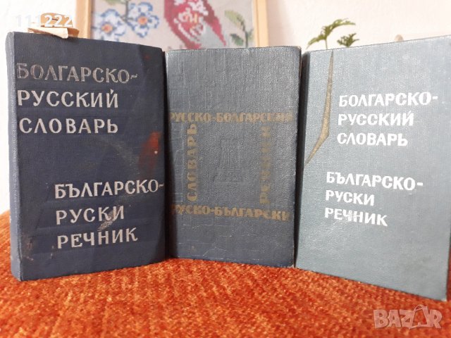 стари речници, снимка 4 - Чуждоезиково обучение, речници - 29647332