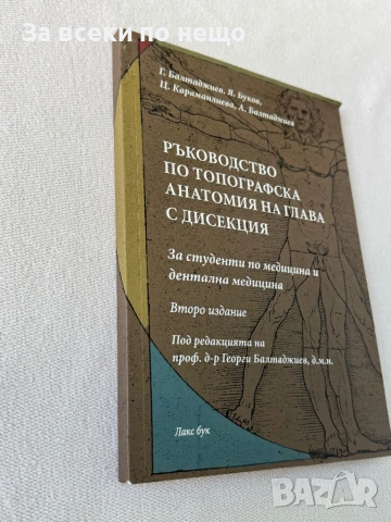 Ръководство по топографска анатомия на глава с дисекция, снимка 2 - Специализирана литература - 54298366
