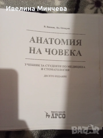 Анатомия на човека,овчаров, снимка 2 - Специализирана литература - 53233693