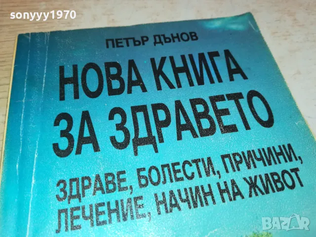 НОВА КНИГА ЗА ЗДРАВЕТО-ПЕТЪР ДЪНОВ 3112241710, снимка 2 - Специализирана литература - 48506732