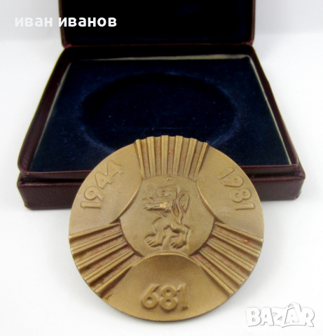 Медал-Плакет-13 века България-1985г, снимка 2 - Нумизматика и бонистика - 36389522