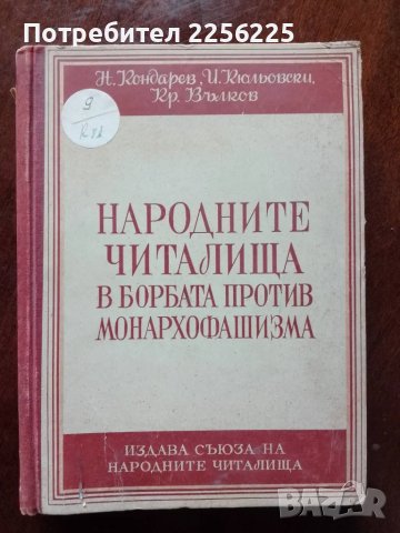 Народните читалища в борбата против монархофашизма