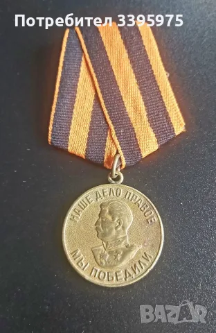 Медал „За победата над Германия във Великата отечествена война 1941-1945 г. “, снимка 2 - Антикварни и старинни предмети - 56225531