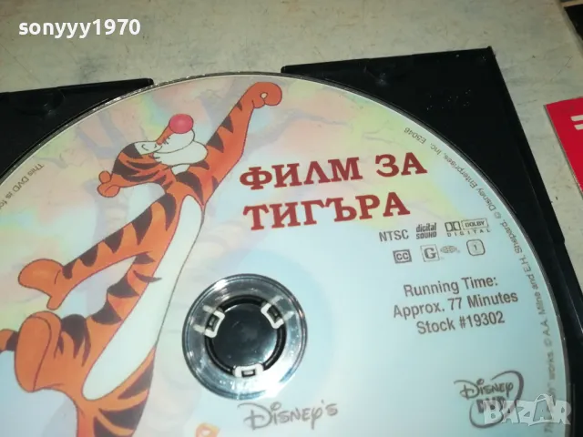 филм за тигъра-двд 2702250653, снимка 4 - DVD филми - 49295077