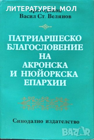 Патриаршеско благоволение на Акронска и Нюйоркска епархии. Протодякон Васил С. Велянов 1981 г.