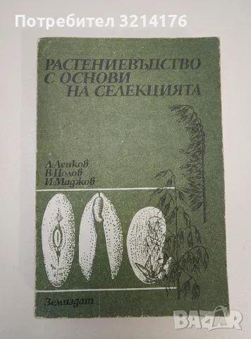 Растениевъдство с основи на селекцията - Л. Ленков, В. Цолов, И. Маджов