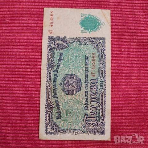 Банкноти пет и десет лева 1951 година. , снимка 3 - Нумизматика и бонистика - 53275495