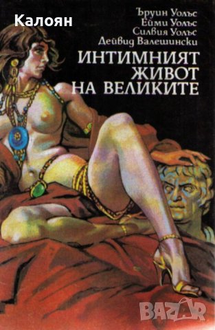 Ъруин Уолъс, Ейми Уолъс, Силвия Уолъс, Дейвид Валешински - Интимният живот на великите (1992)