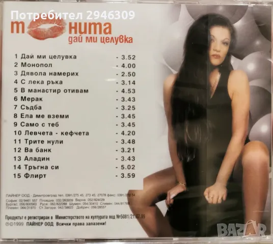 Тонита - Дай ми целувка(1999), снимка 2 - CD дискове - 49139084