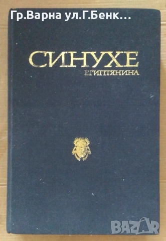 Синухе египтянина  Мика Валтари 15лв