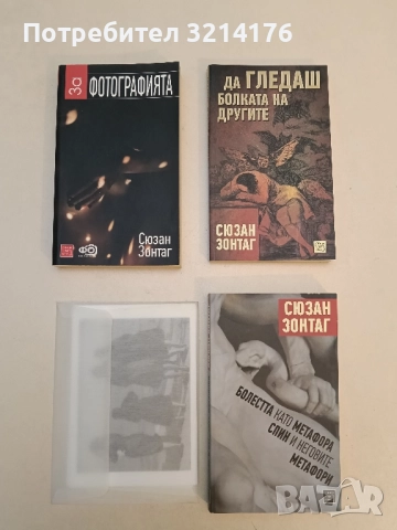 За фотографията - Сюзан Зонтаг (Нечетена)