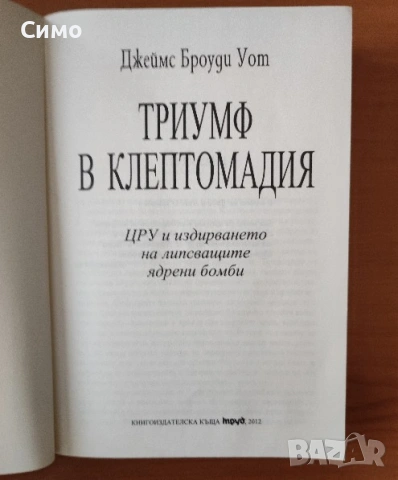 Триумф в Клептомадия - Джеймс Броуди Уот, снимка 2 - Художествена литература - 53166646