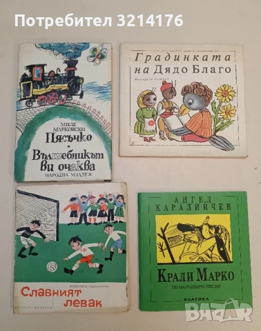 Пясъчко; Вълшебникът ви очаква - Миле Марковски