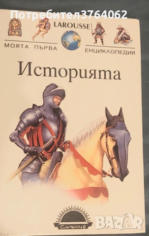 Larousse. Моята първа енциклопедия Историята