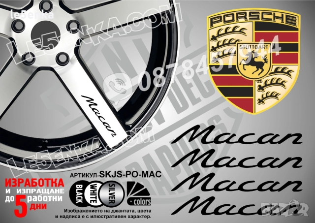 Porsche Macan надписи за спици