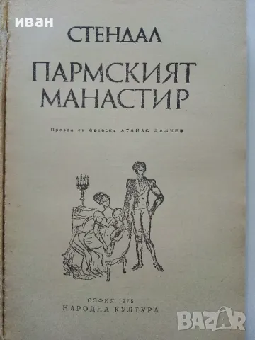 Пармският Манастир - Стендал - 1975г., снимка 2 - Художествена литература - 49050491