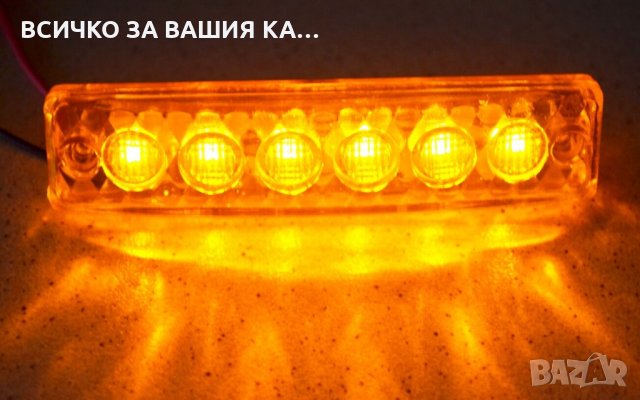 Диодни LED ЛЕД ОРАНЖЕВИ габарити лед светлини 12V и 24V, снимка 1 - Аксесоари и консумативи - 35346991