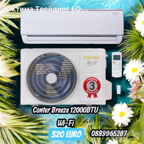 Conter breeze 9000btu, 120000btu, 18000BTU, 24000btu , снимка 8 - Климатици - 52543872