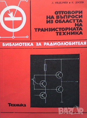 Отговори на въпроси из областта на транзисторната техника. Книга 2 Л. Неделчев, снимка 1 - Специализирана литература - 40749517