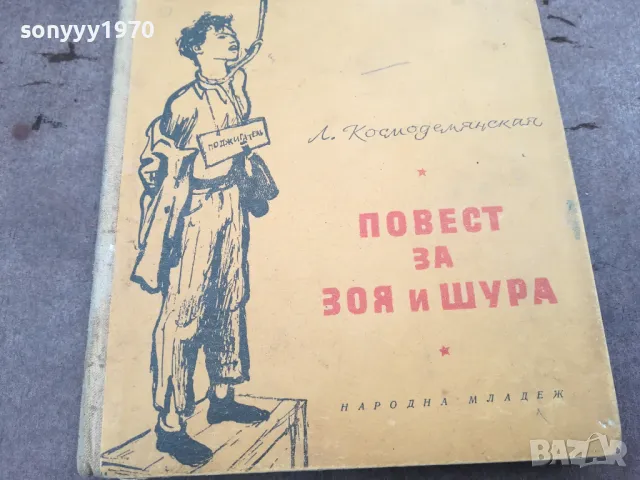 ПОВЕСТ ЗА ЗОЯ И ШУРА 0302250757, снимка 2 - Художествена литература - 48938893