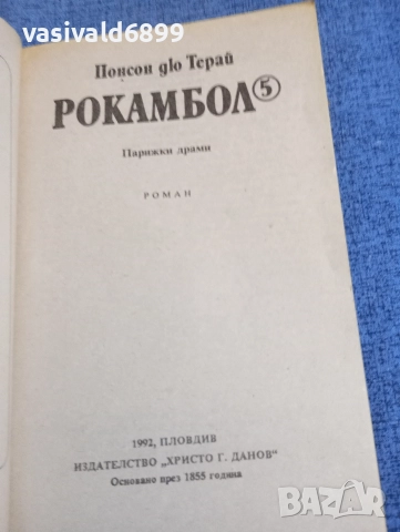 Понсон дю Терай - Рокамбол 5, снимка 4 - Художествена литература - 52789281