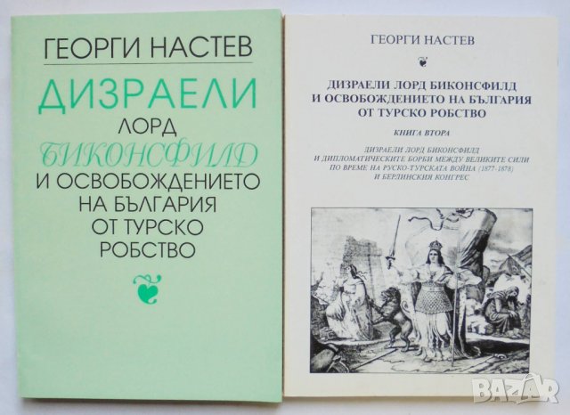 Книга Дизраели лорд Биконсфилд и освобождението на България от турско робство 1-2 Георги Настев