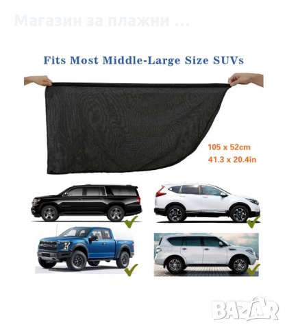 УНИВЕРСАЛНИ СЕННИЦИ ЗА СТРАНИЧНИТЕ СТЪКЛА И ЗАДНАТА ВРАТА НА КОЛА - код 2579 , снимка 7 - Аксесоари и консумативи - 34191554