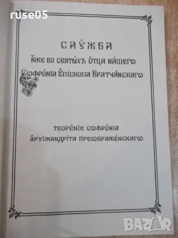 Книга"Богосл.последов.и жит.на Св.Софроний Врачански"-148стр, снимка 4 - Специализирана литература - 29650329