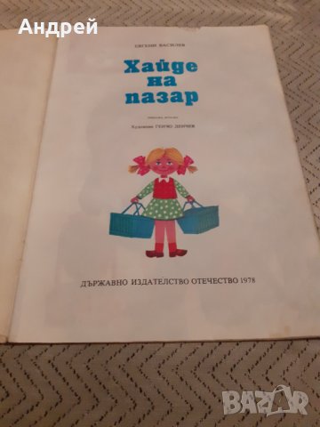 Детска книга Хайде на пазар, снимка 2 - Детски книжки - 31058621