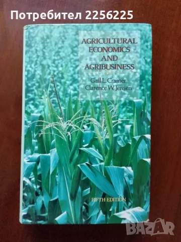 Аграрна икономика и агробизнес