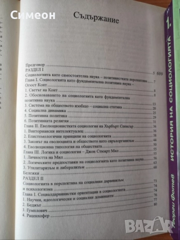 История на социологията. Том 1-2 Георги Фотев, снимка 5 - Енциклопедии, справочници - 52254112