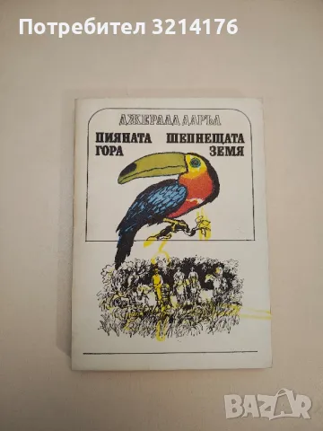 Пияната гора; Шепнещата земя - Джералд Даръл