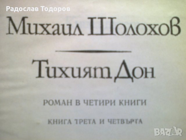 Михаил Шолохоф - Тихият Дон книга 3 и 4, снимка 4 - Художествена литература - 13202472