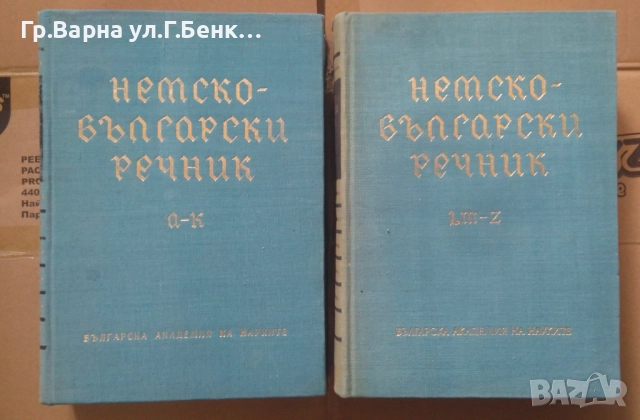 Немско-Български речник БАН  1 и 2 том комплект 30лв
