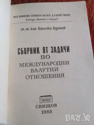 Сборник от задачи по международни валутни отношения. , снимка 2 - Енциклопедии, справочници - 30073204