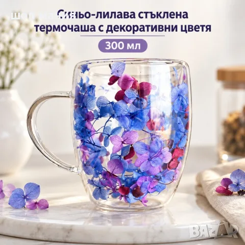 Стъклена термочаша с декоративни цветя 300 мл – Синьо-лилава, двойни стени, боросиликатно стъкло